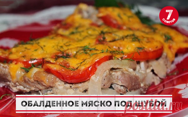 ОБАЛДЕННОЕ МЯСКО ПОД ШУБОЙ