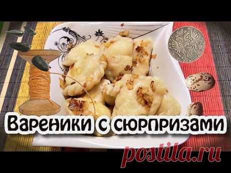 Вареники с сюрпризом - кулинарный рецепт