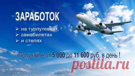 Полный курс по заработку на турпутевках