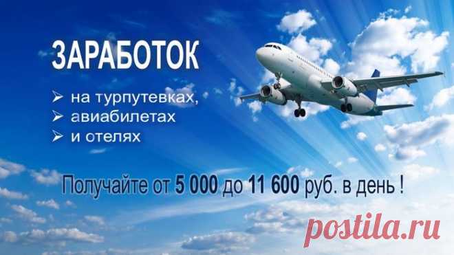 Полный курс по заработку на турпутевках
