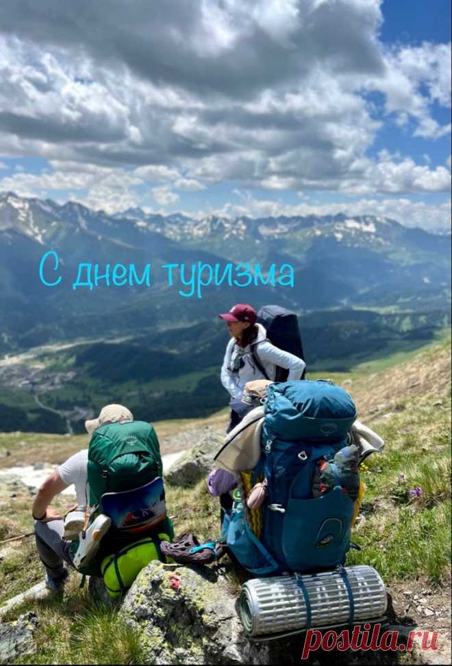 С праздником,  турист! Пусть тебя не пугают ни горные серпантины, ни морская качка, ни языковые барьеры. Ведь главное — это твоё бесстрашное сердце и жажда приключений! Желаю попадать в самые красочные места на рассвете и делать кадры, от которых захватывает дух. Открытки на День туризма