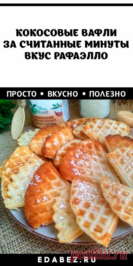 Неземное наслаждение – кокосовые вафли из доступных компонентов за считанные минуты. У вафель вкус конфет рафаэлло.  — источник полезных рецептов без мяса, без дрожжей: