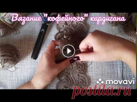 &quot;Кофейный&quot; кардиган в технике ленточного  кружева.#ВЯЗАЛЬНЫЙ ДВИЖ #кардигант#ленточноекружево#крючок#вязаниекрючком#вяжутнетолькобабушки#красивоистильно#ирландскоекружево#модно#пряжа#женскаяодежда#дизайнженскойодежды...