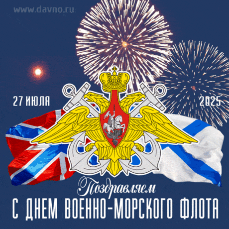 Отваги, мощи и везенья
В День ВМФ тебе желаю,
И пусть лихое настроенье
Тебя всю жизнь сопровождает!