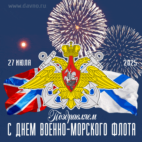 Отваги, мощи и везенья
В День ВМФ тебе желаю,
И пусть лихое настроенье
Тебя всю жизнь сопровождает!
