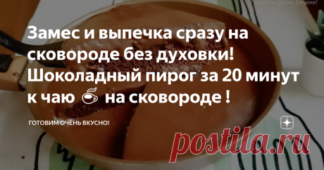 Замес и выпечка сразу на сковороде без духовки! Шоколадный пирог за 20 минут к чаю ☕ на сковороде ! Привет, друзья! Когда нет времени и не хочется пачкать много посуды этот рецепт всегда выручает! Замес и выпечка сразу в сковороде без духовки! Минимум затрат и прекрасный результат, пирог по этому рецепту получается всега пористым и очень сочным! Подробный видео рецепт и список продуктов для приготовления можно посмотреть в конце статьи ⤵️ Итак, готовим 👩‍🍳 1. Возьмем ско...