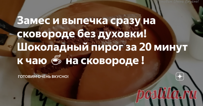 Замес и выпечка сразу на сковороде без духовки! Шоколадный пирог за 20 минут к чаю ☕ на сковороде ! Привет, друзья! Когда нет времени и не хочется пачкать много посуды этот рецепт всегда выручает! Замес и выпечка сразу в сковороде без духовки! Минимум затрат и прекрасный результат, пирог по этому рецепту получается всега пористым и очень сочным! Подробный видео рецепт и список продуктов для приготовления можно посмотреть в конце статьи ⤵️ Итак, готовим 👩‍🍳 1. Возьмем ско...