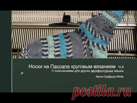 Вяжем носки на Пассапе круговым вязанием (с пояснениями для других двухфонтурных машин). ЧАСТЬ 4