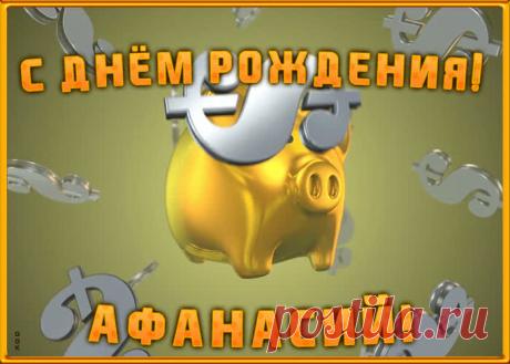 Анимационная открытка с Днем Рождения Афанасию - приятный знак внимания, который обязательно порадует именинника. Открытка с поздравлениями на день рождения, отправить сейчас.