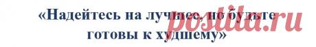 3 вещи, которые я научился контролировать и которые существенно изменили мою жизнь
Контроль — это миф. Контроль — это иллюзия. Мы не всегда можем контролировать то, что происходит в нашей жизни. Взгляните на ситуацию с пандемией COVID-19. Наш мир кардинально изменился практически в мгновение ока. Мы строили планы, к чему-то готовились, думали, что предусмотрели почти всё, но вселенная решила иначе. Фраза, которая буквально стала для меня девизом. […]
Читай пост далее на сайте. Жми ⏫ссылку выше
