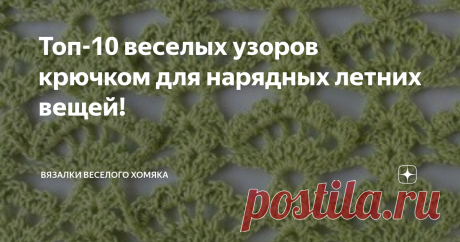 Топ-10 веселых узоров крючком для нарядных летних вещей! Добрый день, дорогие подписчики и читатели канала! Мира, здоровья и ровных петелек вам! Многим вязание кажется занятием, которым нужно заниматься в уютном помещении, желательно у камина, когда на улице бушует зимняя вьюга. Эти люди ошибаются. Да, теплые мягкие зимние свитера это хорошо, однако и летом можно много и продуктивно вязать и носить вязаные вещи! Особенно те из них, которые связаны крючком. Кружевное вязани...