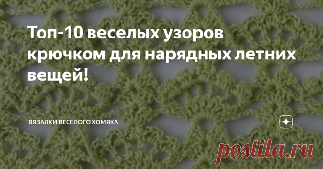 Топ-10 веселых узоров крючком для нарядных летних вещей! Добрый день, дорогие подписчики и читатели канала! Мира, здоровья и ровных петелек вам! Многим вязание кажется занятием, которым нужно заниматься в уютном помещении, желательно у камина, когда на улице бушует зимняя вьюга. Эти люди ошибаются. Да, теплые мягкие зимние свитера это хорошо, однако и летом можно много и продуктивно вязать и носить вязаные вещи! Особенно те из них, которые связаны крючком. Кружевное вязани...