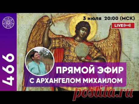 Прямой эфир. Ответы на вопросы с Архангелом Михаилом.