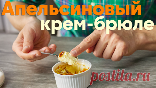 ПроСТО кухня | Мечта сладкоежки! Рецепт ПРОСТОГО и БЫСТРОГО десерта, который приготовит КАЖДЫЙ, от Бельковича | Апельсиновый крем-брюле | ПроСто кухня