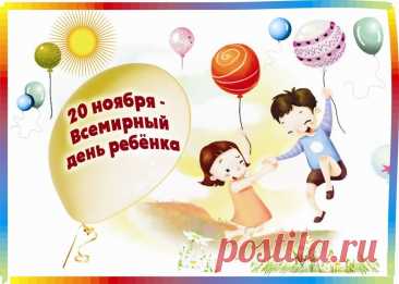 Дети — наше будущее, и этот праздник напоминает, как важно его беречь. Пусть малыши растут в любви. Желаю ярких эмоций и искреннего счастья. Открытки на День ребёнка.