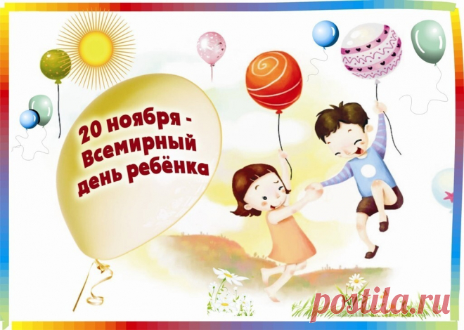 Дети — наше будущее, и этот праздник напоминает, как важно его беречь. Пусть малыши растут в любви. Желаю ярких эмоций и искреннего счастья. Открытки на День ребёнка.