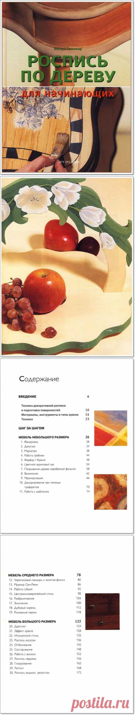Кн. «Роспись по дереву для начинающих» М. Гиновар. Ч - I
