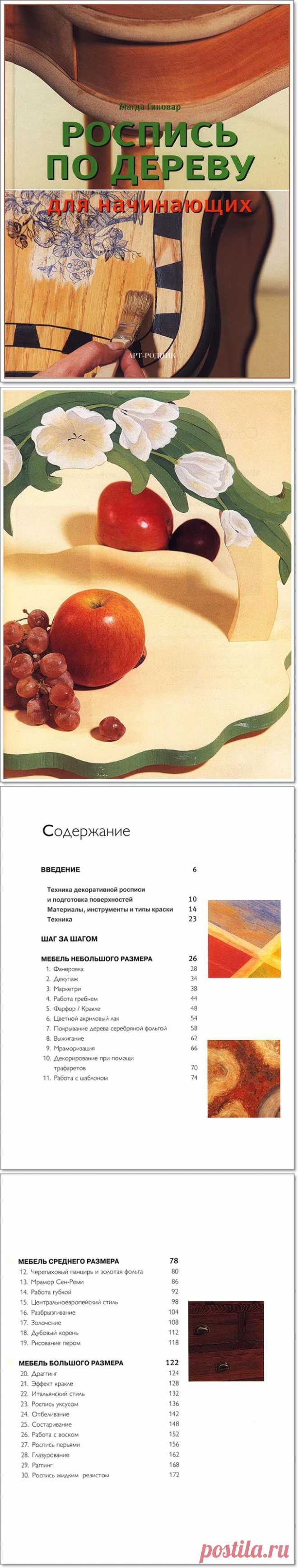 Кн. «Роспись по дереву для начинающих» М. Гиновар. Ч - I