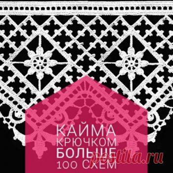 Кайма и обвязка крючком, больше 100 схем в вашу копилку! Невероятно красивая ажурная кайма связанная крючком украсит любую вещь. Посмотрите наше подборку и выберите самую лучшую схему вязания