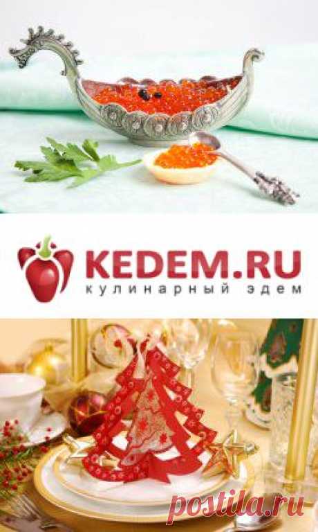 Кулинарный сайт. Кулинарные рецепты. Кулинария - KEDEM.RU «Кулинарный Эдем»