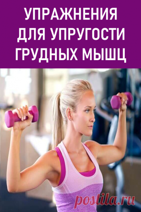 Упражнения для упругости грудных мышц. Чтобы добиться красивой груди, необходимо выполнять упражнения, следовать некоторым рекомендациям, и поменьше кушать. #красота #красиваягрудь #упругостьгрудныхмышц #гимнастика #упражнения #упражнениядлягруди