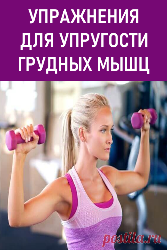 Упражнения для упругости грудных мышц. Чтобы добиться красивой груди, необходимо выполнять упражнения, следовать некоторым рекомендациям, и поменьше кушать. #красота #красиваягрудь #упругостьгрудныхмышц #гимнастика #упражнения #упражнениядлягруди
