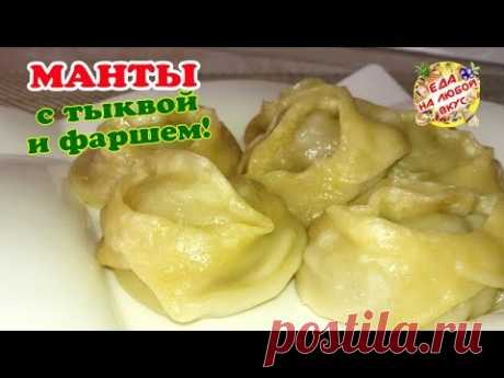 МАНТЫ с Тыквой и Фаршем! Тесто БЕЗ ЯИЦ. Вкусно, сочно – не оторваться!