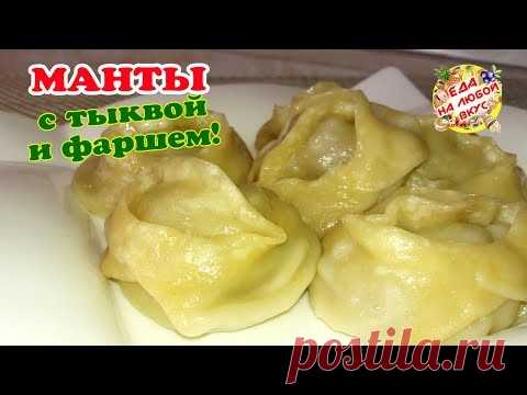 МАНТЫ с Тыквой и Фаршем! Тесто БЕЗ ЯИЦ. Вкусно, сочно – не оторваться!