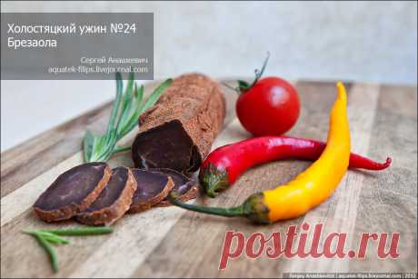 Готовим мясной деликатес из солнечной Италии