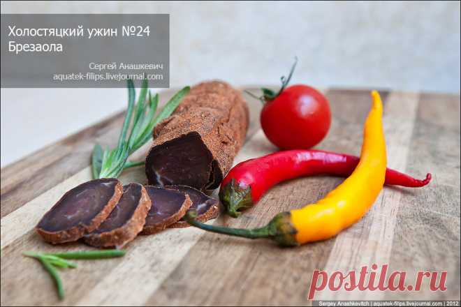 Готовим мясной деликатес из солнечной Италии