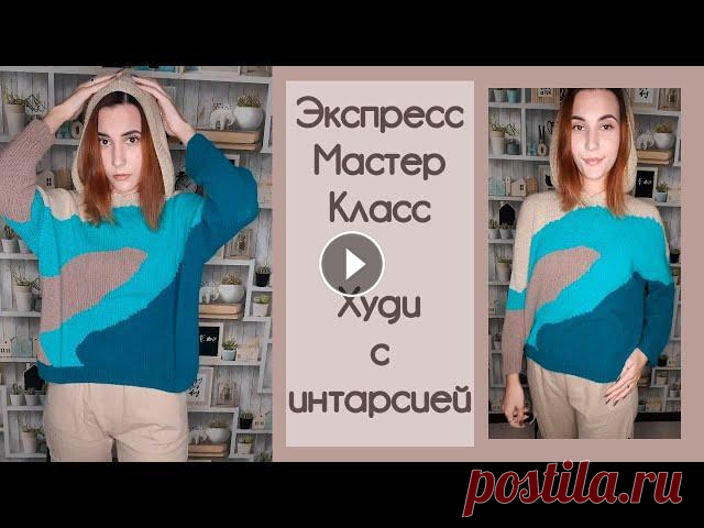 ЭКСПРЕСС МАСТЕР-КЛАСС | Худи с интарсией из полухлопка Всем привет! Меня зовут Даша и я рада видеть вас на моем канале! Мне будет очень приятно если после просмотра видео вы подарите мне лайк и подписку, и...