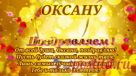 Ты всем, Оксана, хороша,В тебе сочлись так меткоИ ум, и добрая душа,А это встретишь редко...