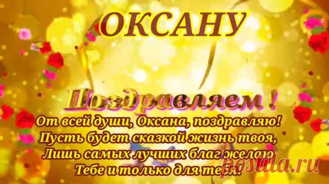 Ты всем, Оксана, хороша,В тебе сочлись так меткоИ ум, и добрая душа,А это встретишь редко...