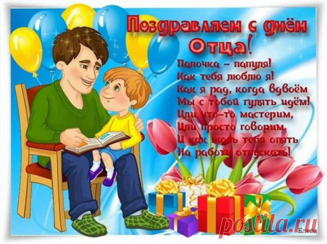 Для меня папа, будто Ангел,
Будто лучший оберег.
Жизни долгой и прекрасной,
Дорогой мой человек!