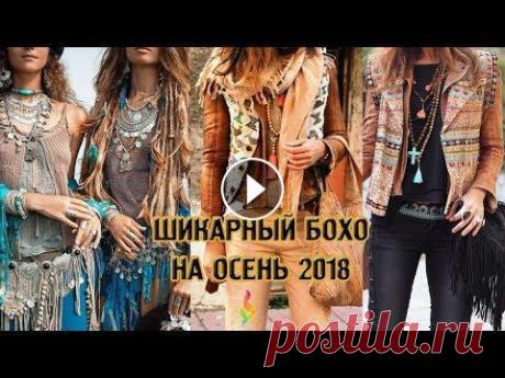 МОДНЫЙ СТИЛЬ БОХО НА ОСЕНЬ‭ ‬2018!‭ ‬НОВИНКИ ОСЕННЕГО БОХО МОДНЫЕ НОВИНКИ‭ ‬2018‭ ‬ДЛЯ СОЗДАНИЯ ШИКАРНОГО ОБРАЗА‭! ‬ Современный стиль бохо на осень 2018 года: модные платья, обувь, сумки, ремни, аксессуары, г...
