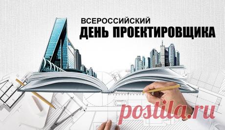 Во Всероссийский день проектировщика желаю инженерного совершенства, художественного вкуса, экономической выгоды и экологической безопасности проектов.  Открытки на День проектировщика!