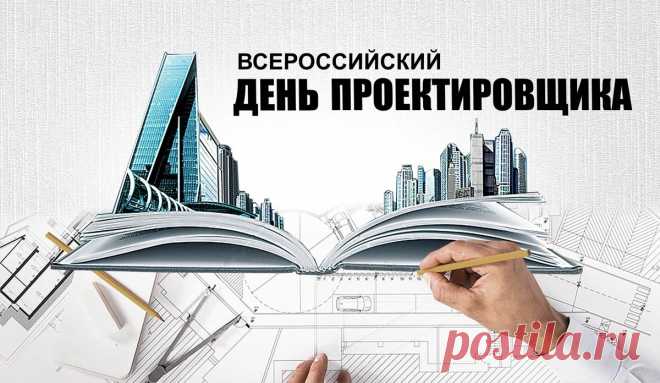 Во Всероссийский день проектировщика желаю инженерного совершенства, художественного вкуса, экономической выгоды и экологической безопасности проектов.  Открытки на День проектировщика!