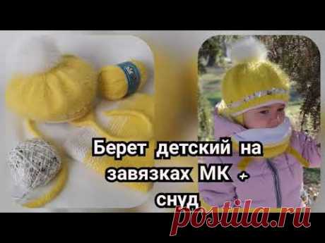 Детский берет на завязках МК + снуд