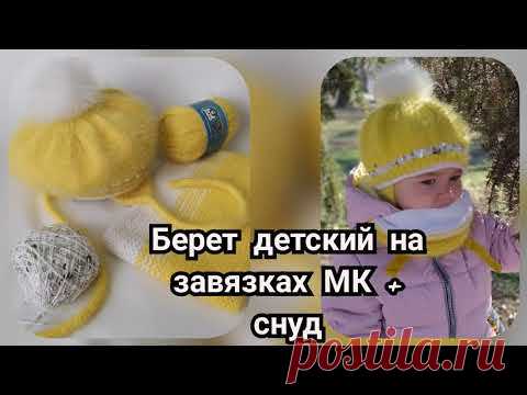 Детский берет на завязках МК + снуд