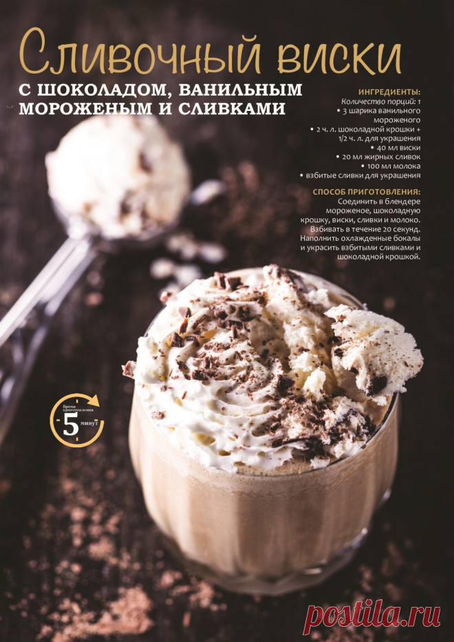 Сливочный виски с шоколадом, ванильным мороженым и сливками