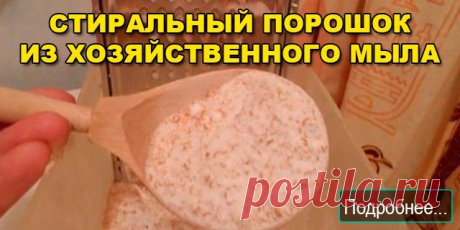 СТИРАЛЬНЫЙ ПОРОШОК ИЗ ХОЗЯЙСТВЕННОГО МЫЛА!