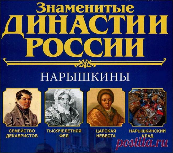 Династии России. Нарышкины.