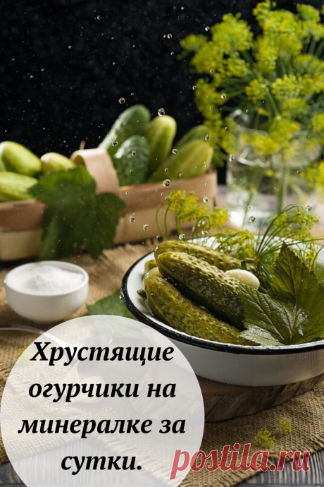 Хрустящие огурчики на минералке за сутки.