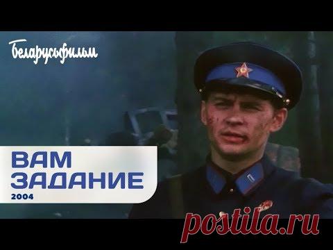 ВАМ ЗАДАНИЕ | Военная приключенческая драма - YouTube