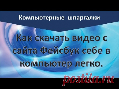 Как скачать видеоролик с Фейсбук на компьютер легко | Надежда Федорова | Рукодельницам