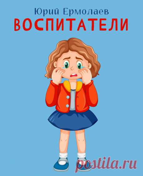 История о том, как два второклассника Федя и Коля решили перевоспитать дошколят в своем дворе, чтобы не было ни одной драки и ни одной ссоры