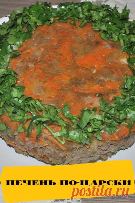 печень по-царски