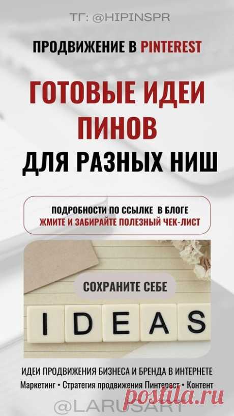 Готовые идеи контента для разных ниш, чтобы увеличить охваты и привлечь клиентов забирайте по ссылке в тг-канале | Контент стратегия для продвижения Пинтерест, монетизация Pinterest. Готовая формула контент плана для алгоритмов Pinterest, чтобы быть на топовых позициях. Какие форматы пинов и идеи для пинов помогают успешному продвижению в Пинтерест. Готовые идеи пинов, чтобы их сохраняли и репостили. Маркетинговые стратегии продвижения блога | @larusart | #монетизация_пинт...