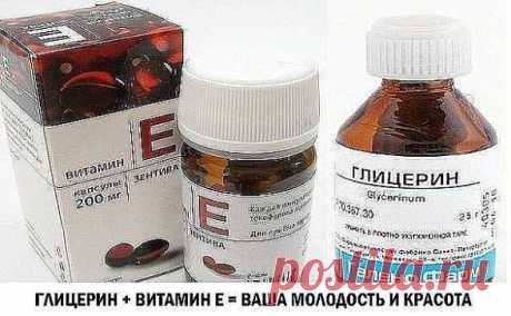 ГЛИЦЕРИН + ВИТАМИН Е = ВАША МОЛОДОСТЬ И КРАСОТА