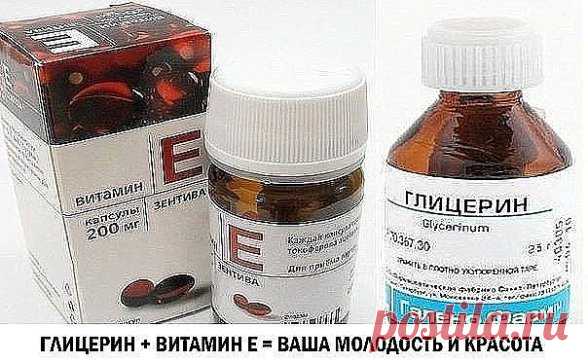 ГЛИЦЕРИН + ВИТАМИН Е = ВАША МОЛОДОСТЬ И КРАСОТА